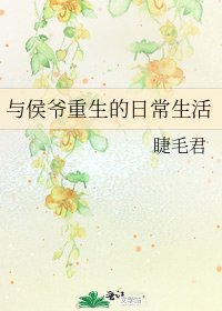 与侯爷重生的日常生活